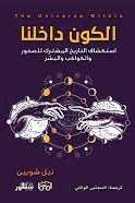 الكون بداخلنا