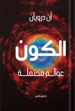 الكون عوالم محتملة