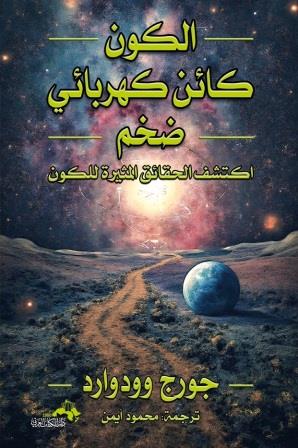 الكون كائن كهربائي ضخم : اكتشف الحقائق المثيرة للكون