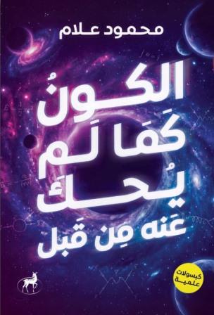 الكون كما لم يحكي عنه من قبل