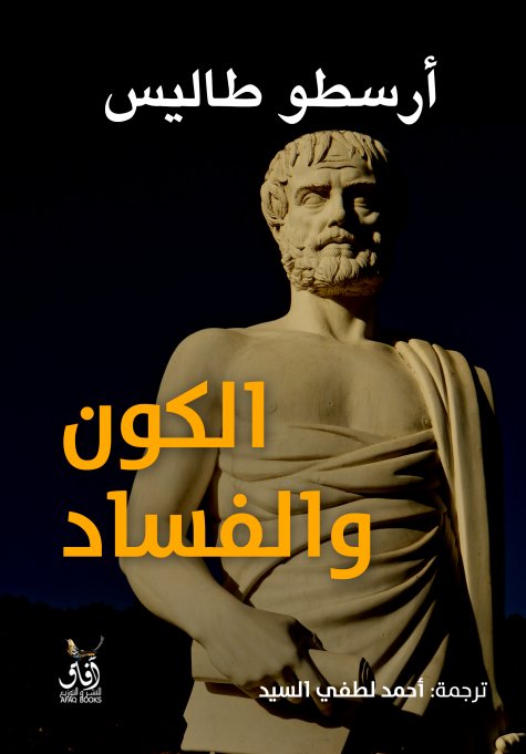 الكون و الفساد