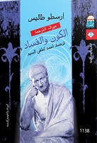 الكون و الفساد