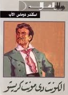 الكونت دي مونت كريستو - ط الهلال