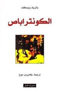 الكونتراباص