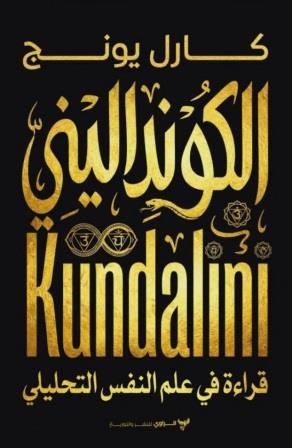 الكونداليني : قراءة في علم النفس التحليلي