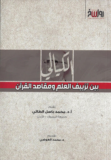 الكيالي بين تزييف العلم و مقاصد القرأن