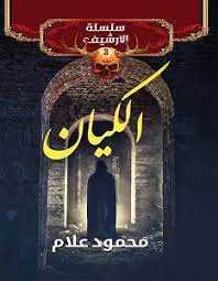 سلسلة الأرشيف 3 : الكيان