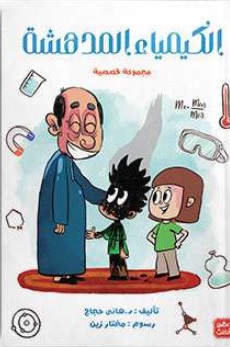 الكيمياء المدهشة