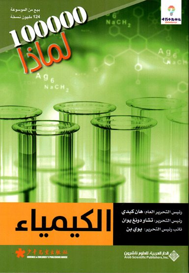 الكيمياء - موسوعة 100000 لماذا