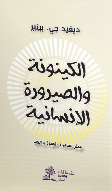 الكينونة و الصيرورة الانسانية