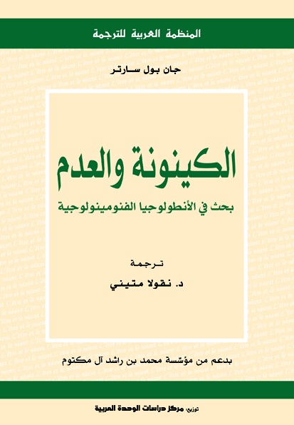 الكينونة و العدم بحث في الانطولوجيا