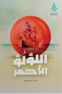 اللؤلؤ الاحمر