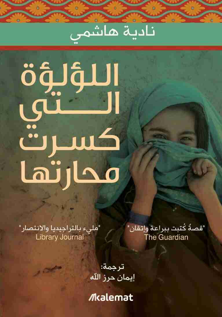 اللؤلؤة التى كسرت محارتها