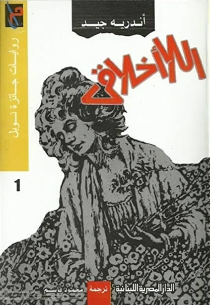اللاأخلاقي ( اللا أخلاقي )