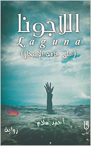 اللاجونا - على حافة الإنتحار