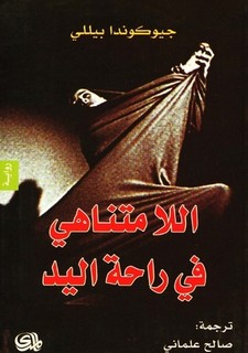 اللامتناهي في راحة اليد