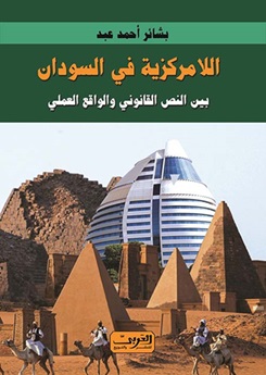اللامركزية في السودان