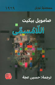 اللامسمي