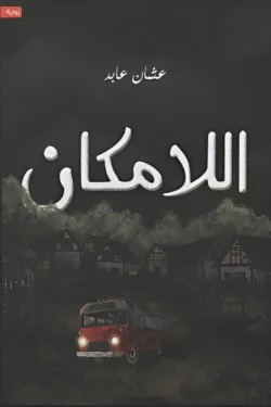 اللامكان
