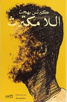 اللامكترث
