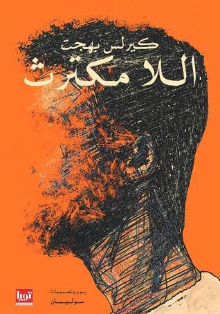 اللامكترث