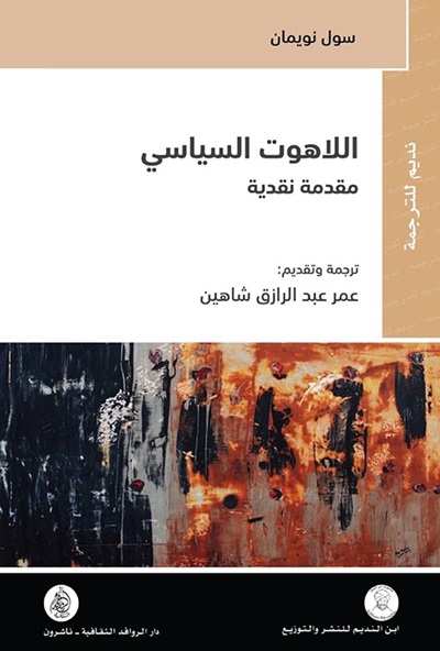اللاهوت السياسي : مقدمة نقدية