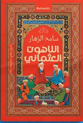 اللاهوت العثمانى