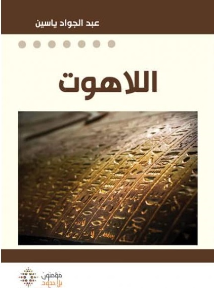 اللاهوت