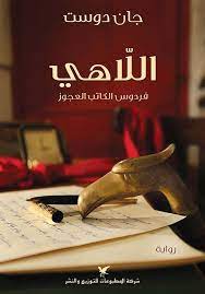 اللاهي - فردوس الكاتب العجوز