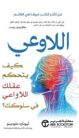 اللاوعي : كيف يتحكم عقلك اللاوعي في سلوكك ؟