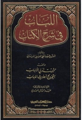 اللباب في شرح الكتاب ( شمواه )