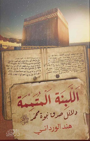 اللبنة المتممة - دلائل صدق نبوة محمد