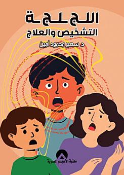 اللجلجة التشخيص والعلاج
