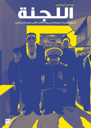 اللجنة