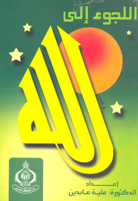 اللجوء الي الله
