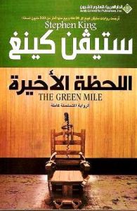 اللحظة الاخيرة