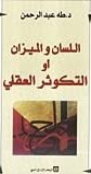 اللسان و الميزان أو التكوثر العقلي