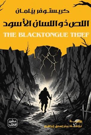 اللص ذو اللسان الأسود