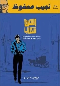 اللص و الكلاب : رواية مصورة