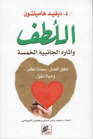 اللطف و اثاره الجانبية الخمسة