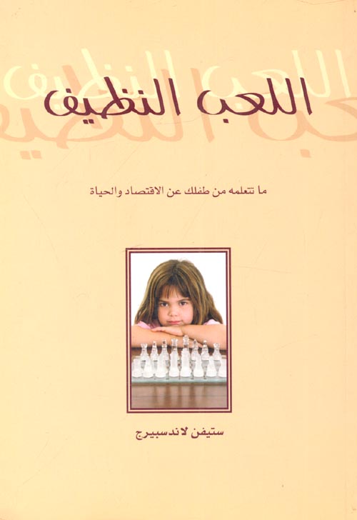 اللعب النظيف : ما تتعلمه من طفلك عن الاقتصاد والحياة