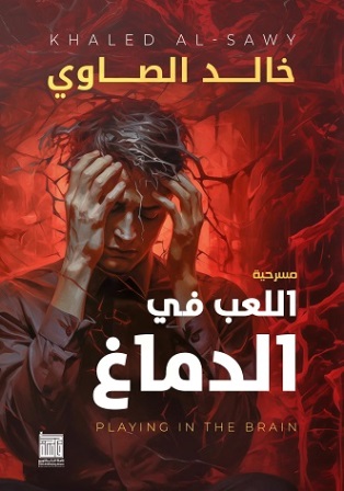 اللعب في الدماغ