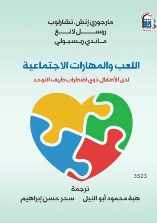 اللعب والمهارات الاجتماعية