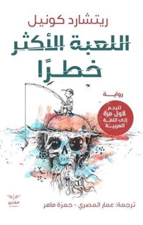 اللعبة الاكثر خطرا