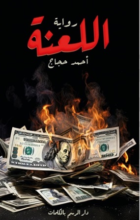 اللعنة