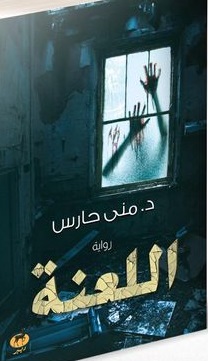 اللعنة