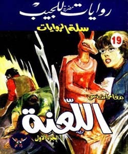 سلسلة سلة الروايات 19 : اللعنه (1)