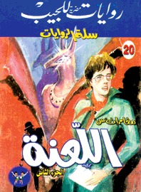 سلسلة سلة الروايات 20 : اللعنه (2)