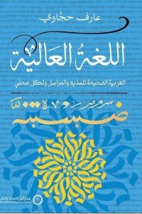 اللغة العالية : العربية الصحيحة للمذيع والمراسل ولكل صحفي