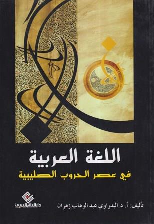 اللغة العربية في عصر الحروب الصليبية